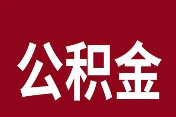 抚州取辞职在职公积金（在职人员公积金提取）