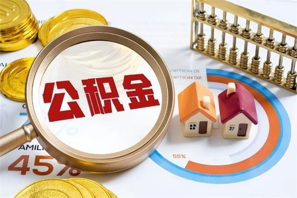 抚州如何把封存的住房公积金取出来（怎样取封存的公积金）