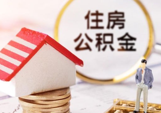 抚州单位离职半年可以取住房公积金（离职半年才能取公积金）