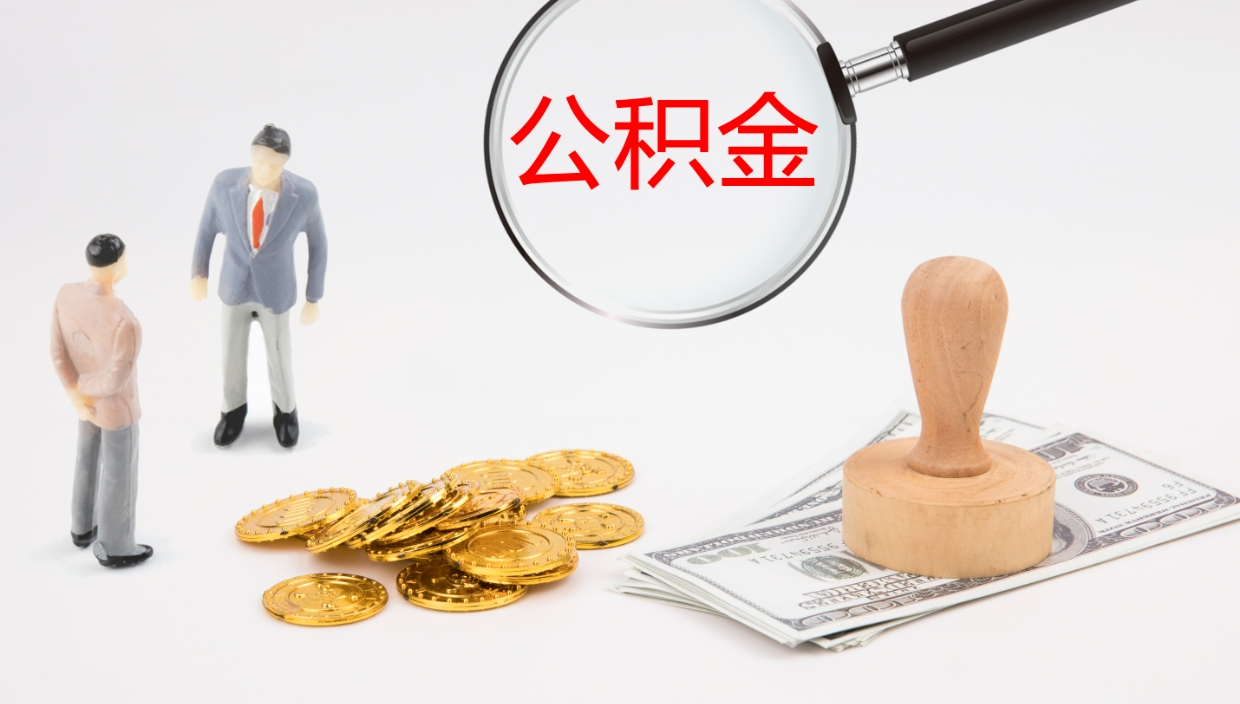 抚州辞职了公积金多久可以取（辞职了公积金多久可以取出来吗）